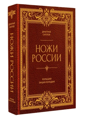 Ножи России. От Российской империи до Российской Федерации. Большая энциклопедия- купить в магазине Кассандра, фото, 9785171557942, 