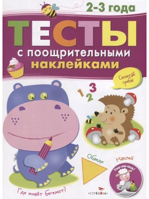 ТЕСТЫ с поощрительными наклейками 2-3 года- купить в магазине Кассандра, фото, 9785995134961, 