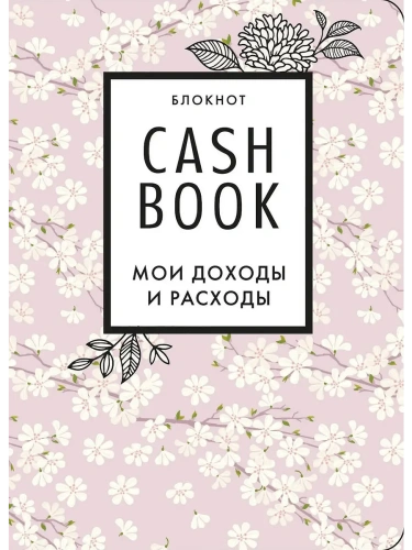 CashBook. Мои доходы и расходы (сакура)- купить в магазине Кассандра, фото, 9785041196530, 