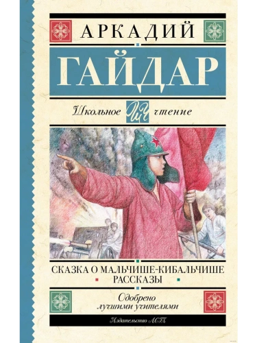 Сказка о Мальчише-Кибальчише. Рассказы- купить в магазине Кассандра, фото, 9785171561086, 
