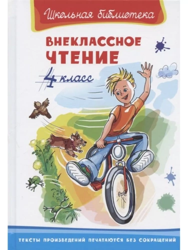 Внеклассное чтение 4 класс- купить в магазине Кассандра, фото, 9785465042383, 