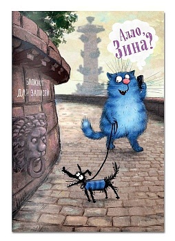 Блокнот. Алло, Зина? - купить в магазине Кассандра, фото, 9785040972463, 