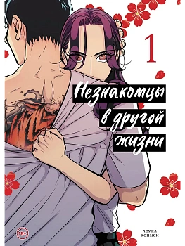 Незнакомцы в другой жизни. Том 1 - купить в магазине Кассандра, фото, 9785002163564, 