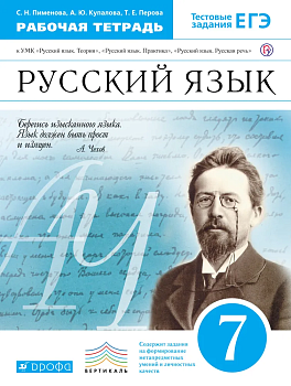 Русский язык 7 класс Пименова. Рабочая тетрадь. 2017-2019. ВЕРТИКАЛЬ — фото, ISBN 9785358213487