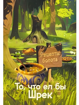 Рецепты болота. То, что ел бы Шрек - купить в магазине Кассандра, фото, 9785171716127, 