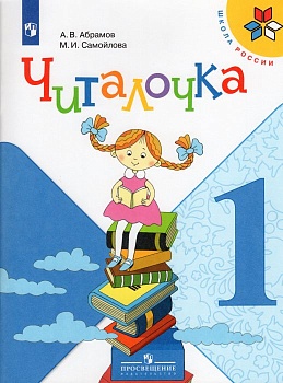 Читалочка 1кл.Климанова.Дидактическое пособие.2024 г. Новый ФПУ Школа России - купить в магазине Кассандра, фото, 9785091110333, 