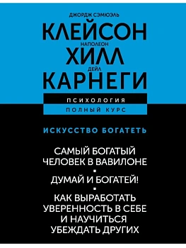 Исскуство богатеть. Самый богатый человек в Вавилоне. Думай и богатей! Как выработать уверенность в - купить в магазине Кассандра, фото, 9785171807986, 