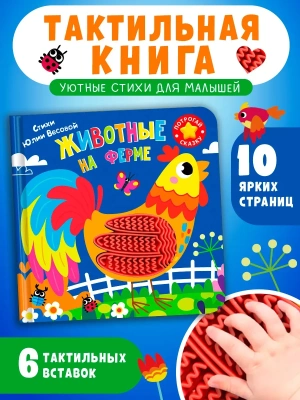 Потрогай сказку. Животные на ферме- купить в магазине Кассандра, фото, 9785465049757, 