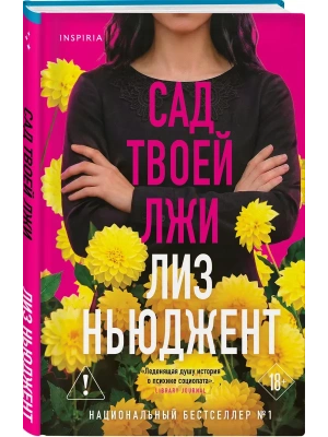 Сад твоей лжи- купить в магазине Кассандра, фото, 9785042322105, 