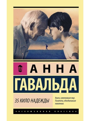 35 кило надежды- купить в магазине Кассандра, фото, 9785171157128, 