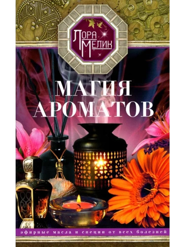Магия ароматов. Эфирные масла и специи от всех болезней- купить в магазине Кассандра, фото, 9785227105936, 