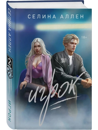 Игрок (Короли Нью-Йорка #2)- купить в магазине Кассандра, фото, 9785042022081, 