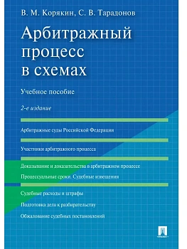 Арбитражный процесс в схемах.Уч. пос.-2-е изд., перераб. и доп.-М.:Проспект,2026. - купить в магазине Кассандра, фото, 9785392459513, 