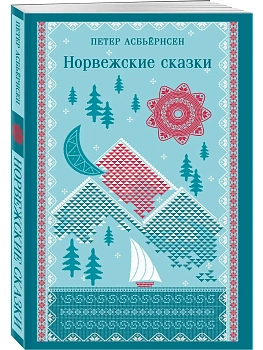 Норвежские сказки (с иллюстрациями) - купить в магазине Кассандра, фото, 9785042165849, 