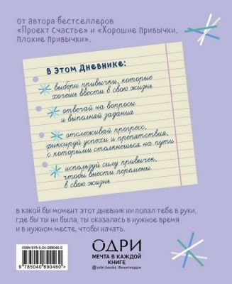 Год больших достижений. Вдохновляющий дневник-мотиватор (сиреневый)- купить в магазине Кассандра, фото, 9785040890460, 