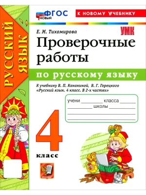 Русский язык 4кл.Канакина.Проверочные работы.ФГОС НОВЫЙ (к новому учебнику)2026 Школа России- купить в магазине Кассандра, фото, 9785377226406, 