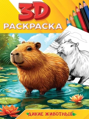 3D РАСКРАСКА. Дикие животные- купить в магазине Кассандра, фото, 9785378355891, 