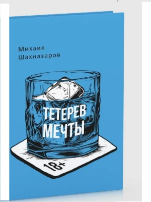 Тетерев мечты.- купить в магазине Кассандра, фото, 9785386152857, 
