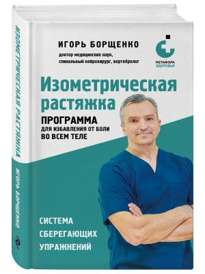 Изометрическая растяжка. Программа для избавления от боли во всем теле- купить в магазине Кассандра, фото, 9785041900205, 