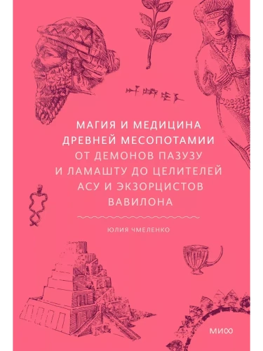 Магия и медицина Древней Месопотамии. От демонов Пазузу и Ламашту до целителей асу и экзорцистов Вавилона- купить в магазине Кассандра, фото, 9785002149353, 