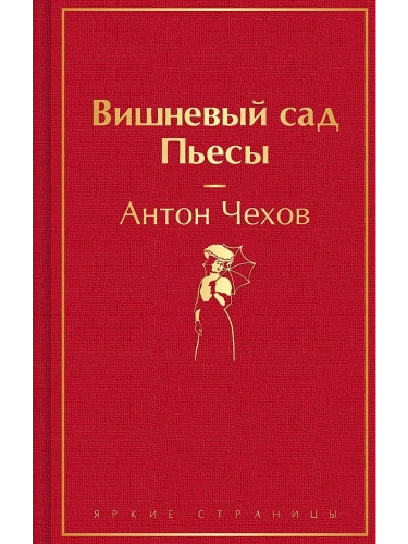 Вишневый сад. Пьесы- купить в магазине Кассандра, фото, 9785042014314, 