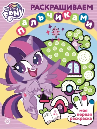 Мой маленький пони. N ПР 2104. Раскрашиваем пальчиками- купить в магазине Кассандра, фото, 9785447171025, 