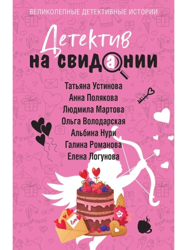 Детектив на свидании- купить в магазине Кассандра, фото, 9785042116476, 