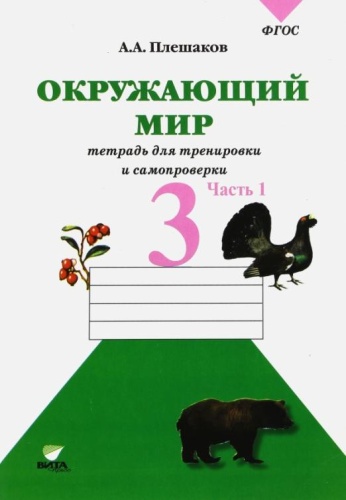 Окружающий мир 3 класс Плешаков. Тетрадь для тренировки и самопроверки. ч 1. 2022- купить в магазине Кассандра, фото, 9785775538392, 