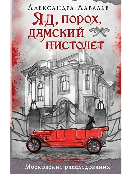 Яд, порох, дамский пистолет - купить в магазине Кассандра, фото, 9785042273384, 