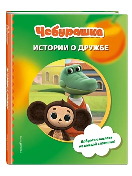 Чебурашка. Истории о дружбе - купить в магазине Кассандра, фото, 9785042060069, 