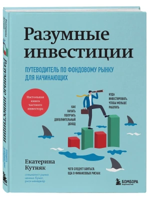 Разумные инвестиции. Путеводитель по фондовому рынку для начинающих- купить в магазине Кассандра, фото, 9785042081354, 