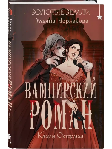 Золотые земли. Вампирский роман Клары Остерман (Золотые земли #5)- купить в магазине Кассандра, фото, 9785042102936, 