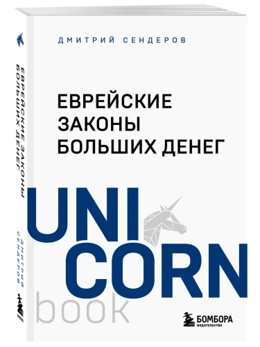 Еврейские законы больших денег- купить в магазине Кассандра, фото, 9785042090646, 