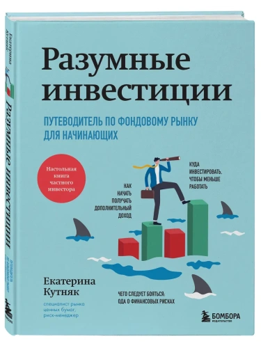 Разумные инвестиции. Путеводитель по фондовому рынку для начинающих- купить в магазине Кассандра, фото, 9785042081354, 