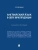 Английский язык в сфере юриспруденции. Уч. пос.-М.:Проспект,2026., ISBN 9785392456864 Английский язык в сфере юриспруденции. Уч. пос.-М.:Проспект,2026. — фото, ISBN 9785392456864