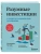 Разумные инвестиции. Путеводитель по фондовому рынку для начинающих- купить в магазине Кассандра, 9785042081354, Разумные инвестиции. Путеводитель по фондовому рынку для начинающих- купить в магазине Кассандра, фото, 9785042081354,