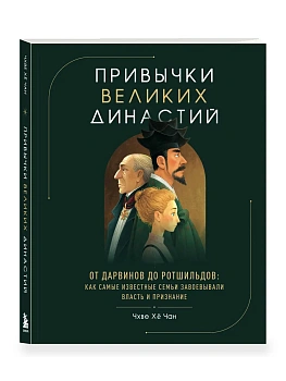 Привычки великих династий. От Дарвинов до Ротшильдов: как самые известные семьи завоевывали власть и признание — фото, ISBN 9785042361562