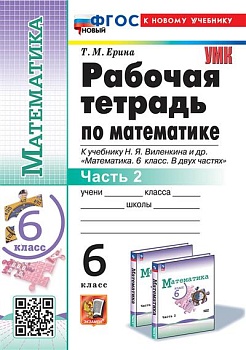 Математика 6 класс Виленкин. Рабочая тетрадь. (Просвещение) Часть 2. ФГОС НОВЫЙ (к новому учебнику) — фото, ISBN 9785377200642