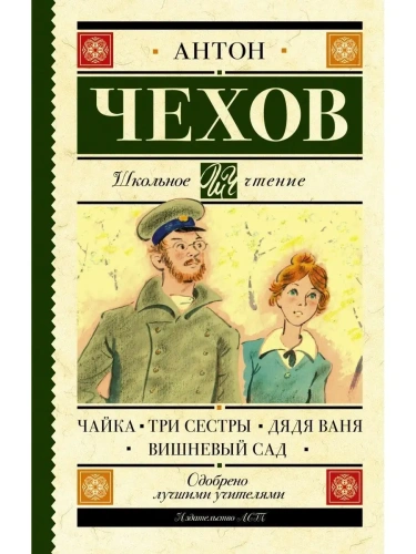 Чайка. Три сестры. Дядя Ваня. Вишневый сад- купить в магазине Кассандра, фото, 9785171367596, 
