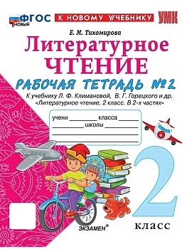 Литературное чтение 2кл.Климанова.Рабочая тетрадь.ч.2.ФГОС НОВЫЙ (к новому учебнику) Школа России - купить в магазине Кассандра, фото, 9785377218739, 
