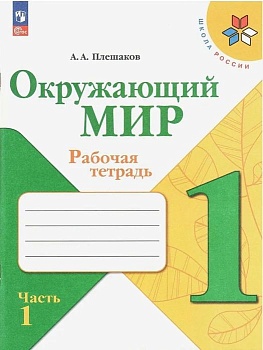 Окружающий мир 1кл.Плешаков.Рабочая тетрадь.2024.Ч.1.Новый ФПУ Школа России - купить в магазине Кассандра, фото, , 