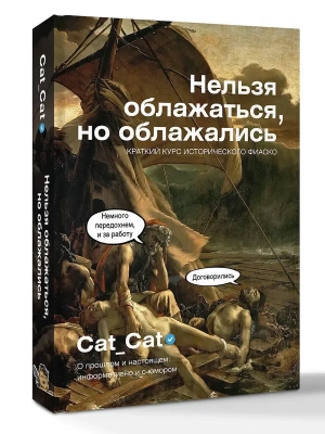 Нельзя облажаться, но облажались. Краткий курс исторического фиаско- купить в магазине Кассандра, фото, 9785171868154, 
