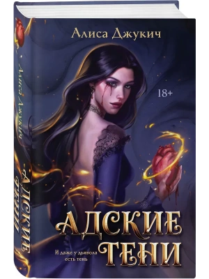 Адские Тени (Инферно #1)- купить в магазине Кассандра, фото, 9785042360534, 