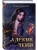 Адские Тени (Инферно #1)- купить в магазине Кассандра, фото, 9785042360534, 