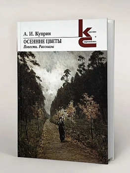 Осенние цветы. Повести. Рассказы. - купить в магазине Кассандра, фото, 9785280040229, 