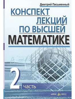 Конспект лекций по высшей математике. 2 часть. Тридцать пять лекций — фото, ISBN 9785811260447