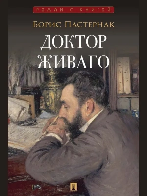Доктор Живаго.- купить в магазине Кассандра, фото, 9785392461929, 