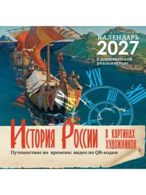 Календарь 2027. Исторический календарь с дополненной реальностью. Россия в картинах художников — фото, ISBN 9785171851798