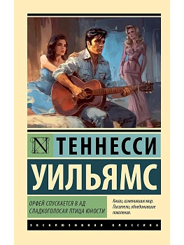 Орфей спускается в ад. Сладкоголосая птица юности - купить в магазине Кассандра, фото, 9785171788346, 