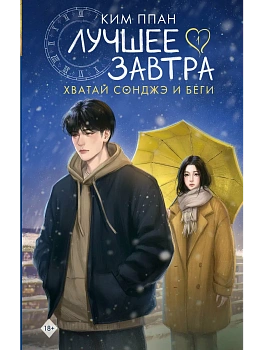 Хватай Сонджэ и беги. Лучшее завтра. Книга 1 (новелла) - купить в магазине Кассандра, фото, , 